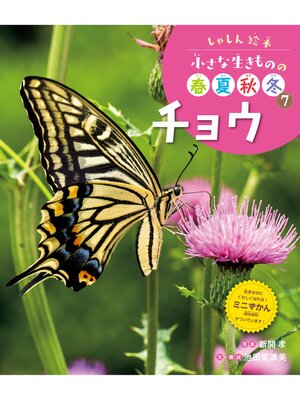 cover image of しゃしん絵本　小さな生きものの春夏秋冬　チョウ